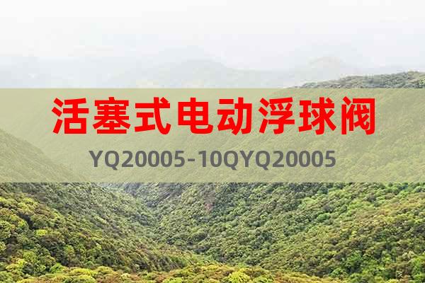 活塞式电动浮球阀YQ20005-10QYQ20005-16Q