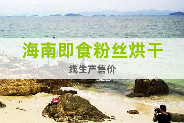 海南即食粉絲烘干線生產(chǎn)售價