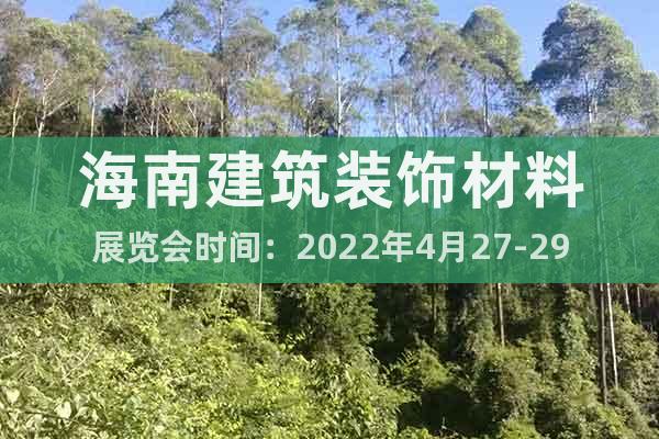 海南建筑裝飾材料展覽會(huì)時(shí)間：2022年4月27-29日