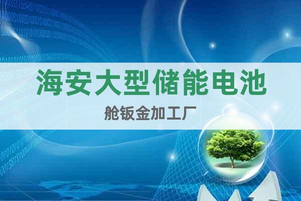 海安大型儲能電池艙鈑金加工廠