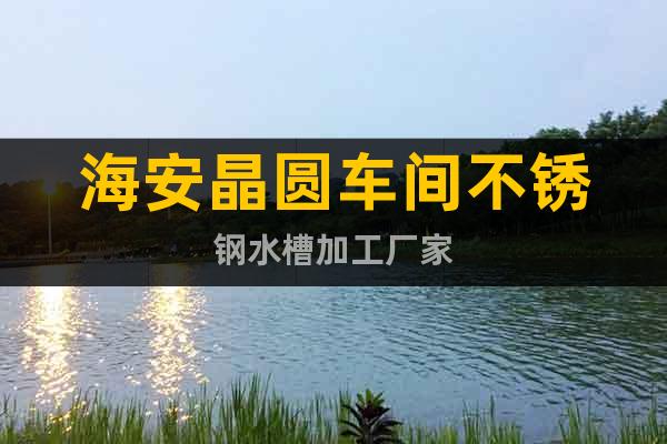 海安晶圓車間不銹鋼水槽加工廠家