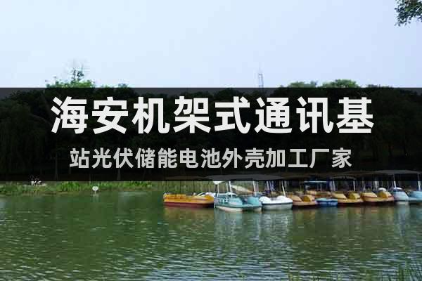 海安機架式通訊基站光伏儲能電池外殼加工廠家