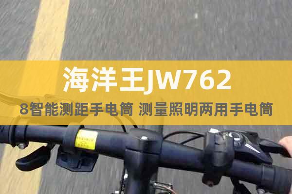 海洋王JW7628智能測距手電筒 測量照明兩用手電筒