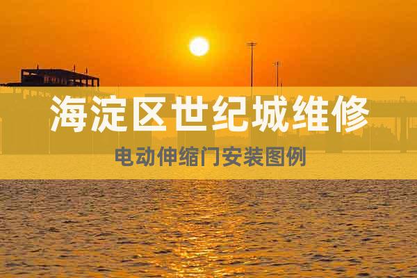 海淀區(qū)世紀(jì)城維修電動(dòng)伸縮門(mén)安裝圖例