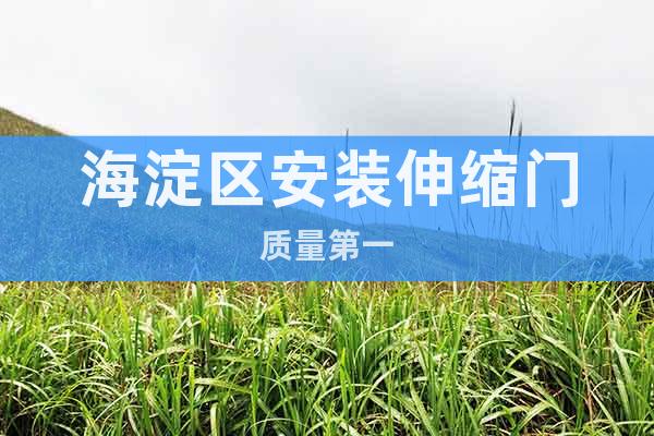 海淀區(qū)安裝伸縮門(mén)質(zhì)量第一