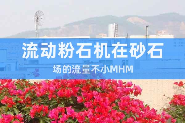 流動粉石機(jī)在砂石場的流量不小MHM