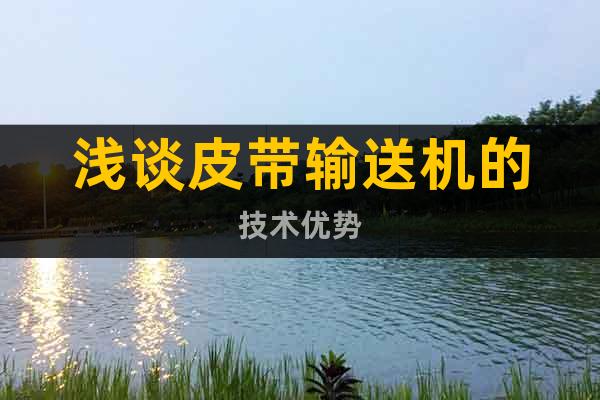 淺談皮帶輸送機(jī)的技術(shù)優(yōu)勢(shì)