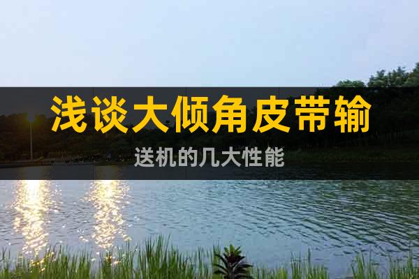淺談大傾角皮帶輸送機(jī)的幾大性能
