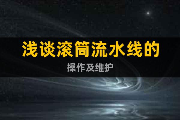 淺談滾筒流水線的操作及維護
