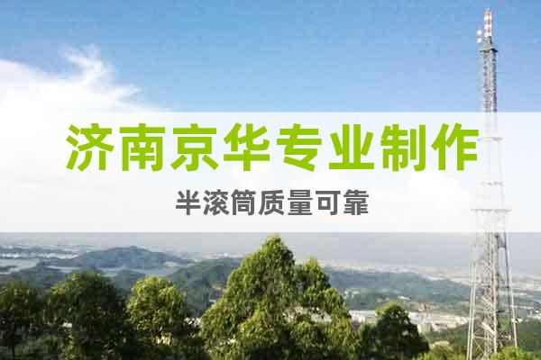 濟(jì)南京華專業(yè)制作半滾筒質(zhì)量可靠