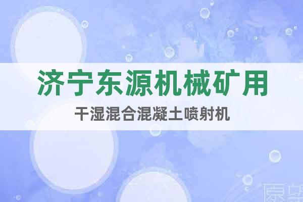 濟寧東源機械礦用干濕混合混凝土噴射機