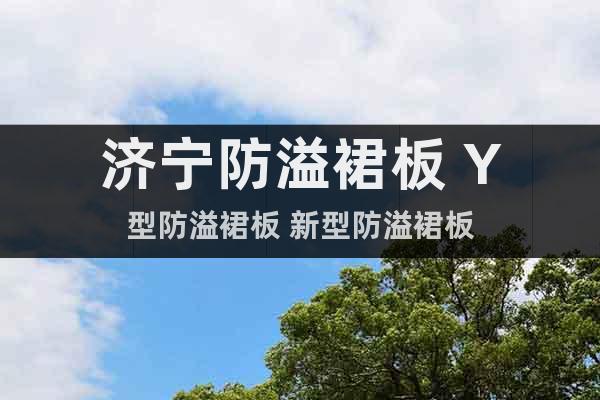 濟(jì)寧防溢裙板 Y型防溢裙板 新型防溢裙板
