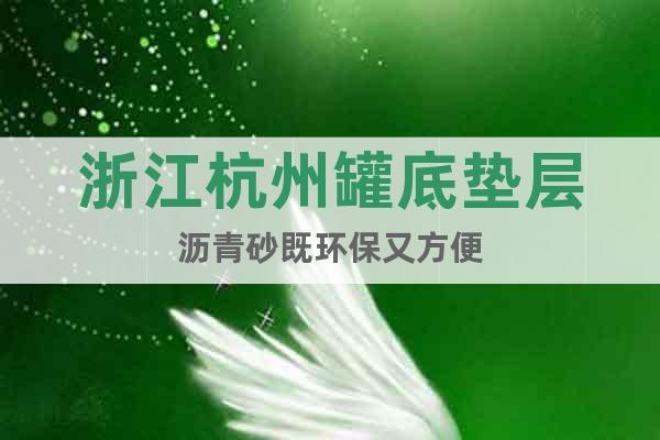 浙江杭州罐底墊層瀝青砂既環(huán)保又方便