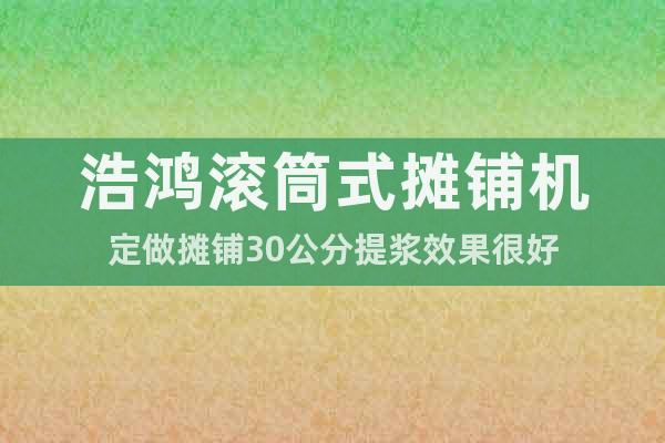 浩鴻滾筒式攤鋪機定做攤鋪30公分提漿效果很好