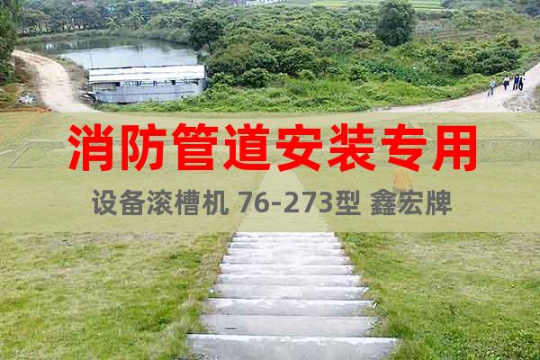 消防管道安裝專用設(shè)備滾槽機(jī) 76-273型 鑫宏牌
