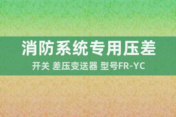 消防系統(tǒng)專用壓差開關(guān) 差壓變送器 型號FR-YC