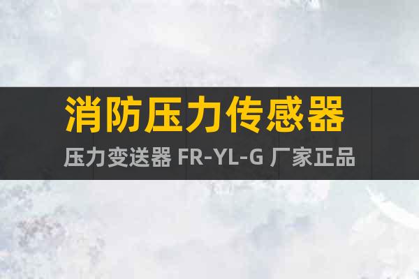 消防压力传感器 压力变送器 FR-YL-G 厂家正品供应