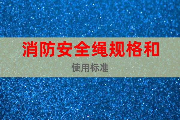 消防安全繩規(guī)格和使用標(biāo)準(zhǔn)