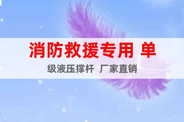 消防救援專用 單級液壓撐桿  廠家直銷