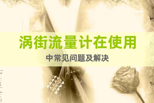 渦街流量計在使用中常見問題及解決