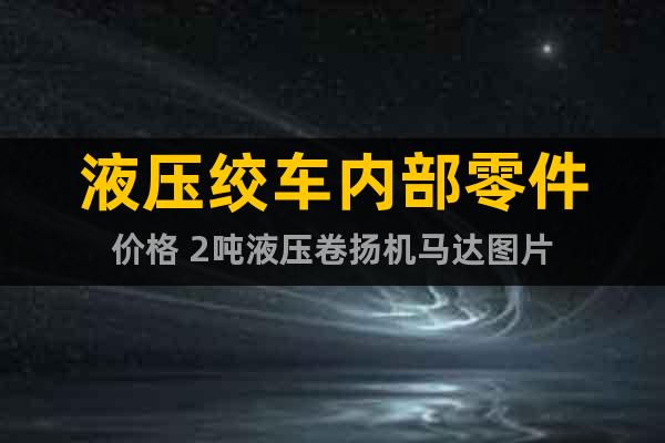 液壓絞車內(nèi)部零件價格 2噸液壓卷揚機馬達圖片