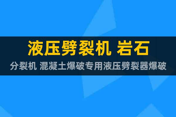 液壓劈裂機 巖石分裂機 混凝土爆破專用液壓劈裂器爆破器