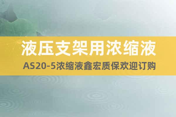 液壓支架用濃縮液 AS20-5濃縮液鑫宏質(zhì)保歡迎訂購
