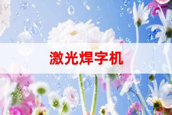 激光焊字機