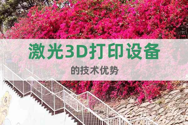 激光3D打印設備的技術優勢