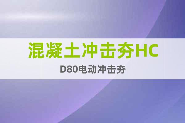 混凝土沖擊夯HCD80電動(dòng)沖擊夯