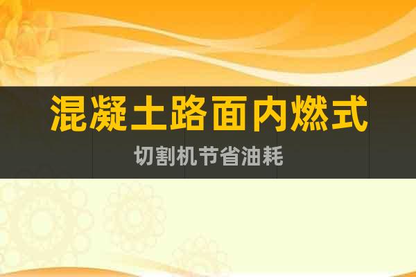 混凝土路面內燃式切割機節省油耗