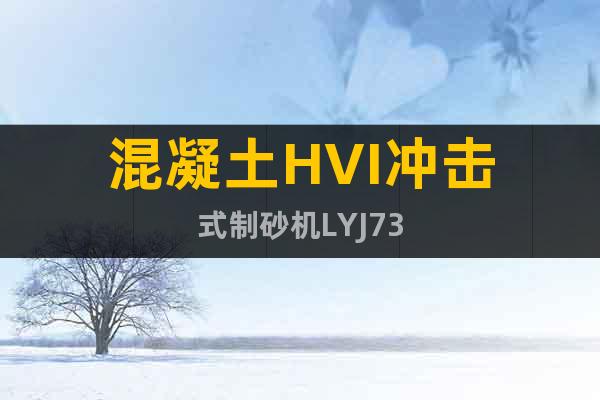 混凝土HVI沖擊式制砂機LYJ73