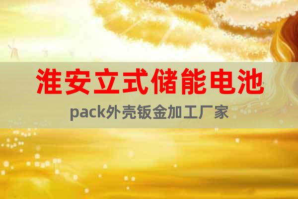 淮安立式儲能電池pack外殼鈑金加工廠家