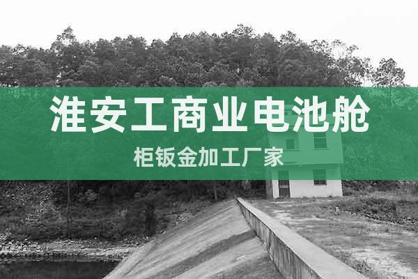 淮安工商業(yè)電池艙柜鈑金加工廠家