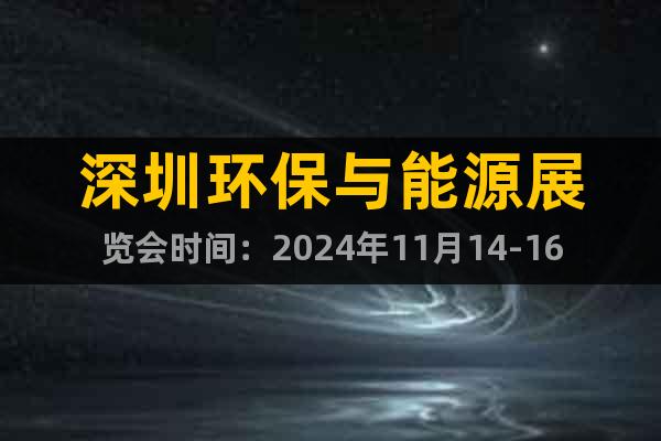 深圳環(huán)保與能源展覽會(huì)時(shí)間：2024年11月14-16日