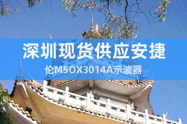 深圳現貨供應安捷倫MSOX3014A示波器