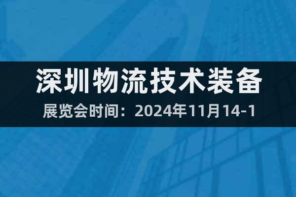 深圳物流技術(shù)裝備展覽會(huì)時(shí)間：2024年11月14-16日