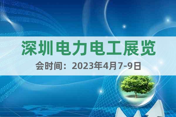 深圳电力电工展览会时间：2023年4月7-9日