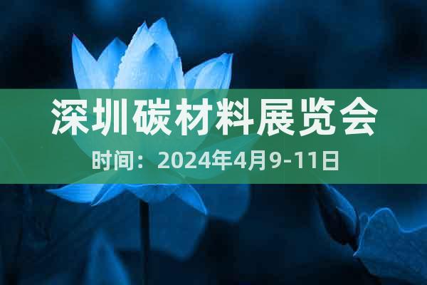 深圳碳材料展覽會(huì)時(shí)間：2024年4月9-11日