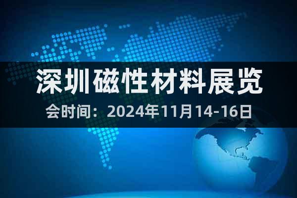 深圳磁性材料展覽會(huì)時(shí)間：2024年11月14-16日