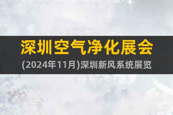 深圳空氣凈化展會(2024年11月)深圳新風系統展覽會