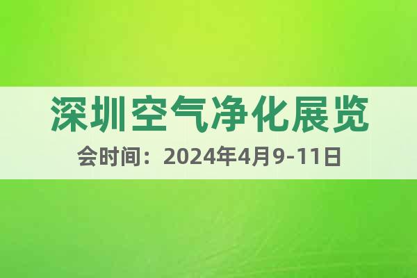 深圳空气净化展览会时间：2024年4月9-11日