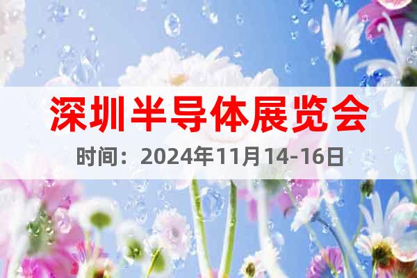深圳半導(dǎo)體展覽會時(shí)間：2024年11月14-16日