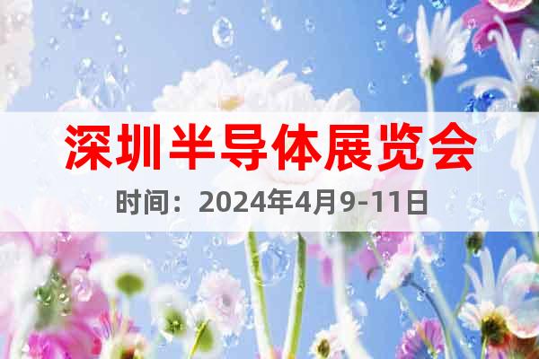 深圳半导体展览会时间：2024年4月9-11日