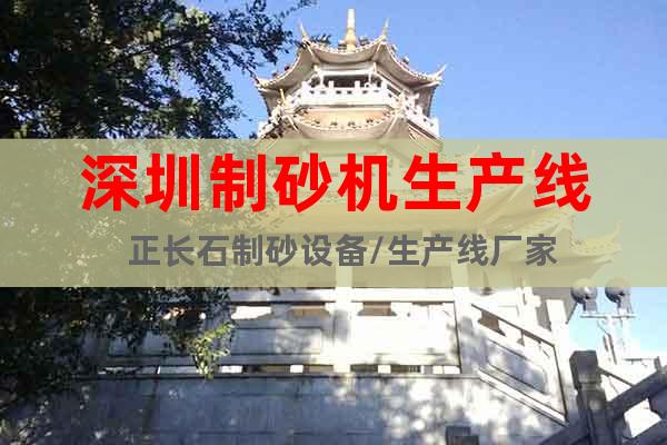 深圳制砂機(jī)生產(chǎn)線  正長(zhǎng)石制砂設(shè)備/生產(chǎn)線廠家