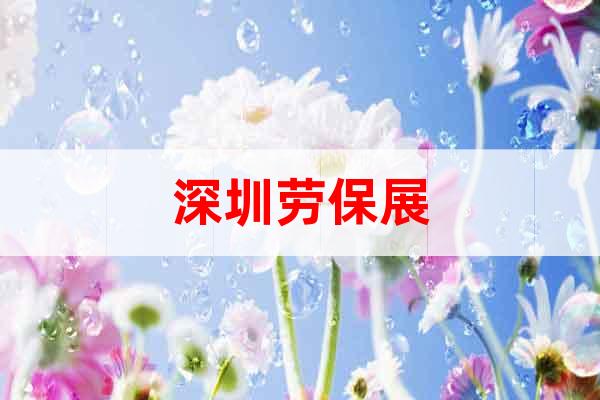 雙展聯(lián)動(dòng) 雙劍合璧！2024深圳勞保展:職業(yè)裝展覽會