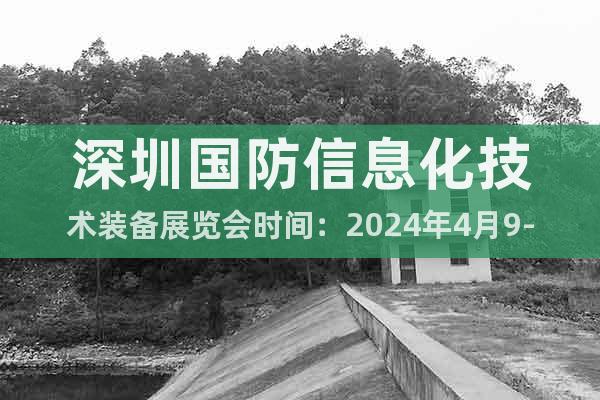 深圳国防信息化技术装备展览会时间：2024年4月9-11日