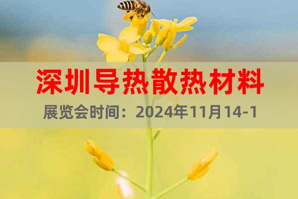 深圳導(dǎo)熱散熱材料展覽會時間：2024年11月14-16日