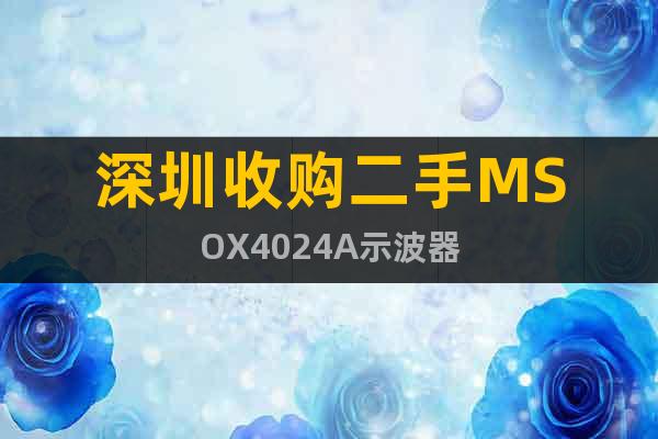 深圳收購二手MSOX4024A示波器