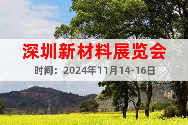 深圳新材料展覽會(huì)時(shí)間：2024年11月14-16日